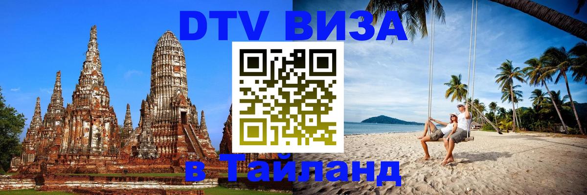 ДТВ виза в Таиланд 